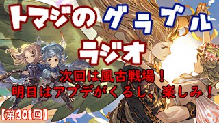 【第301回】グラブル 次回は風古戦場！明日はアプデも来るし、やること増えてきたな！【トマラジ】 [upl. by Adigun111]