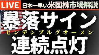 例の暴落シグナル連続点灯！今日の株価まちまちの理由【米国市場LIVE解説】大統領選挙 経済指標【生放送】日本一早い米国株市場解説 朝429～ [upl. by Nnylyt900]