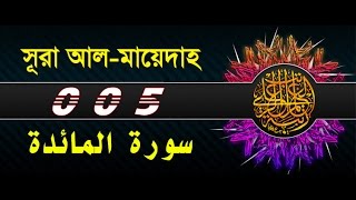 Surah Al Maidah with bangla translation  recited by mishari al afasy [upl. by Omura]