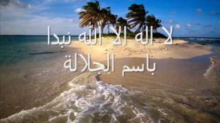 لا اله الا الله نبدا باسم الجلالةwmv [upl. by Rosana178]