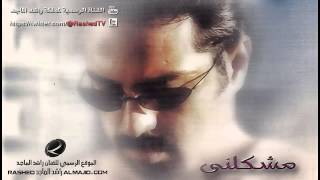 مشكلني  راشد الماجد  2002 [upl. by Gnol]