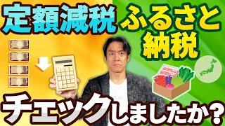 【定額減税計算ミスあるかも】住民税決定通知書、今年はこの2か所を絶対にチェックせよ！ [upl. by Asilam]