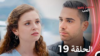 مسلسل وصفة الحب الحلقة 19 مدبلج بالعربية [upl. by Erdman]