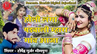 इस होली पर यह सॉन्ग धूम मचा रहा है  Holi Padbali Khel  Singer Topendra Gurjar Bhimpura [upl. by Tlihcox]