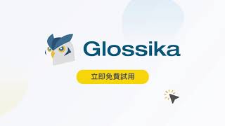 15 秒快速認識 Glossika！ [upl. by Aryl]