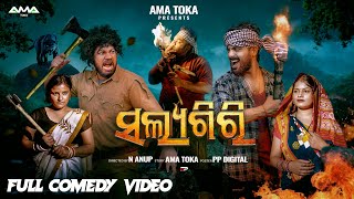 Salayagiri  New Odia Comedy Video  Full 4K Video  Ama Toka [upl. by Alithia373]