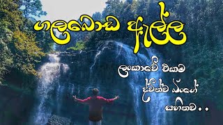 ගලබොඩ ඇල්ල  galaboda waterfall [upl. by Solly636]