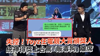 失控！Toyz任電競大賞頒獎人 統神得獎上台罵「販毒狗」離席 [upl. by Marshal438]