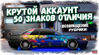 НА ЭТОМ АККАУНТЕ 50 ЗНАКОВ ОТЛИЧИЯ  МНОГО КРУТЫХ ТОПОВЫХ ПРОЕКТОВ  Drag Racing Уличные гонки [upl. by Mas]