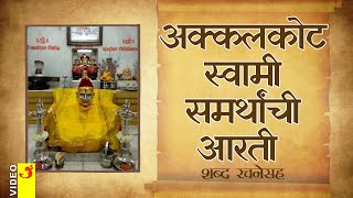 अक्कलकोट स्वामी समर्थांची आरती  शब्द रचनेसह  Akkalkot Shree Swami Samarth Aarti With Lyrics [upl. by Naro440]