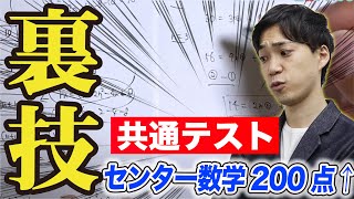 共通テスト数学｜本気で満点を狙いたい方へ【裏技解説】 [upl. by Grogan]