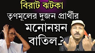 ভোটের মুখেই বিরাট ঝটকা তৃণমূলের দুই প্রার্থীর মনোনয়ন বাতিল হতে পারে। দেখুন Rudra Barta News [upl. by Keith]