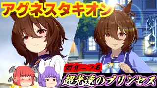 【ウマ娘】 アグネスタキオンで固有二つ名 「超光速のプリンセス」を目指して育成！ 【ゆっくり実況】 [upl. by Acined]