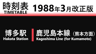 【JR時刻表】1988年3月改正 博多駅（鹿児島本線下り） [upl. by Notlok]