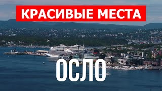 Путешествие в город Осло Норвегия  Туризм отдых места туры виды обзор  Видео 4к дрон  Осло [upl. by Atinreb]