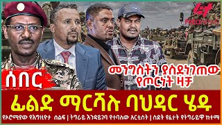 Ethiopia  ፊልድ ማርሻሉ ባህዳር ሄዱ፣ መንግስትን ያስደነገጠው የጦርነት ዛቻ፣ የኦሮሚያው የእግዚዮታ ሰልፍ፣ ትግራይ እንዳይገባ የተባለው አርቲስት [upl. by Udella]