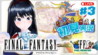 ファイナルファンタジー にチャレンジ！ 3 ひめちゃれ 第47回 【ピクセルリマスター FinalFantasy】 [upl. by Onurb]