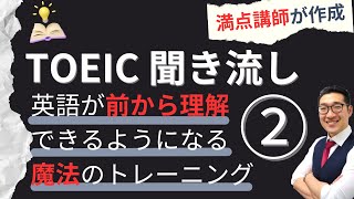 【TOEIC聞き流し】表現覚え、英語が前から理解できるようになるリスニング練習② [upl. by Woody]