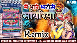 Sawariya Seth New DJ Song 2024  मे थारे भरोसे सांवरिया  Me Thare Bharose Sawariya Remix [upl. by Enamrahs]