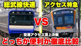 【空港対決】東京から成田空港まで総武線快速 vs 京成アクセス特急！ どっちの方が速いのか徹底比較してみた【東京駅・日本橋駅〜空港第2ビル駅】 [upl. by Anoli6]