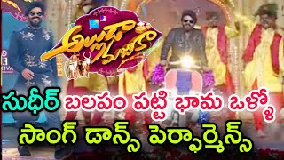 Sudigali Sudheer Balapam Patti Bhama Ollo Song Dance PerformanceAlluda Majaka Sankranthi Event 2024 [upl. by Lillywhite528]