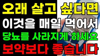 당뇨에 좋은 음식 혈당수치 뚝 떨어지고 부작용 없이 쉽고 확실하게 예방ㅣ오래살고 싶다면 이것 매일먹어서 당뇨를 사라지게 하세요ㅣ이것만 먹으면 내몸에서 당뇨삭제 혈당수치 피로회복당뇨 [upl. by Pejsach]