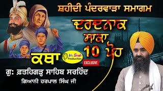 HD Live 👉 10 ਪੋਹ ਕਥਾ Giani Harpal Singh ji Fatehgarh sahib wale Shri Fatehgarh Sahib Sarhind [upl. by Birdella]