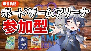 ボードゲームアリーナ 参加型開催 Vtuber 雑談 [upl. by Sunev]