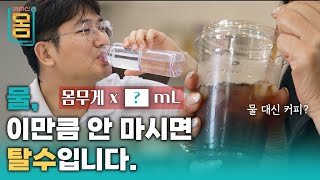 Full 물 몸무게 X  mL 이만큼 안 마시면 탈수 입니다ㅣ귀하신 몸ㅣ62화 목이 마르다면 당신은 이미 탈수다 [upl. by Cooperstein]