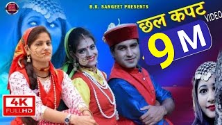 छल कपट Official Video  Chhal Kapat Video 2024  garhwali video  danda ghasyari ka bana [upl. by Minsat]