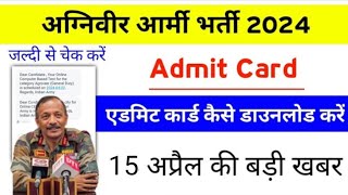 Agniveer Army admit card kaise download kare 2024 Agniveer Army exam ke admit card kaise check kare [upl. by Pascoe692]