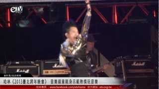 哈林《2013臺北跨年晚會》 音樂頑童親身示範熱情玩音樂 [upl. by Dnarud]