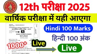 Bihar Board 12th Hindi Viral Question 2025  Hindi Vvi objective Subjective 2025 LIVE [upl. by Dorthea779]