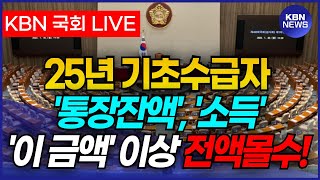 정부 발표 25년부터 기초수급자 통장잔액 이렇게되면 무조건 수급 탈락입니다 [upl. by Cooper]