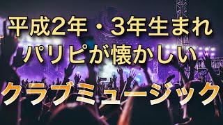 【作業用BGM】平成2・3年生まれ（1990年1991年）のパリピなら懐かしい【クラブミュージック】 [upl. by Mcnully568]