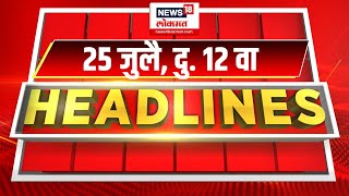 Marathi News Headlines  12 PM News Today  Marathi News  News18 Lokmat  July 25 2024 [upl. by Schulze]