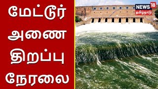 மேட்டூர் அணை திறப்பு நேரலை  தினகரன் MLA கைது  சேலம் காய்ச்சலால் மேலும் ஒரு உயிரிழப்பு [upl. by Anyah]