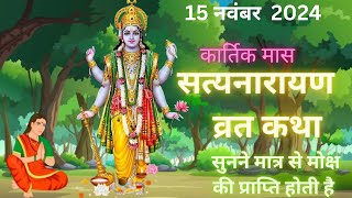 सत्यनारायण कथा  Satyanarayan Katha  Satyanarayan bhagwan ki katha  Purnima Vrat Katha [upl. by Ko]