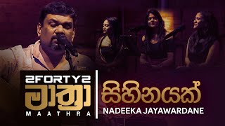 Sihinayak  Nadeeka Jayawardane on 2forty2 Maathra [upl. by Balling822]