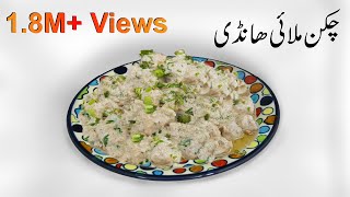 Chicken Malai Haandi Recipe [upl. by Suh477]