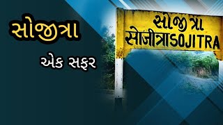 સોજીત્રા  Sojitra Video Timelapse  New video  Sojitra gam  best new video [upl. by Chick]