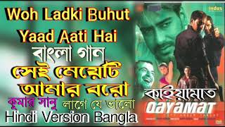 Sei Meyeti Amar Boro  Hindi Version Bangla  Woh Ladki Buhut YaadquotKumar SaAlka Ya  Gan Amar Pran [upl. by Huff]