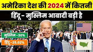 अमेरिका की 2024 में कितनी हिंदू मुस्लिम आबादी बड़ी है  America total HinduMuslim population 2024 [upl. by Gefell]