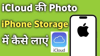 iCloud ki Photo Gallery Me Kaise Laye  How to Move Photo From iCloud to iPhone storage [upl. by Doniv]