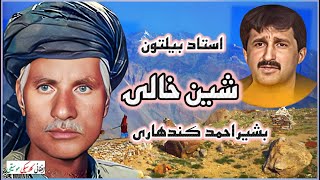 USTAD BELTOON amp BASHIR AHMED KANDHARI استاد بیلتون  بشيراحمد کندهاری  afghanmusic ustadbeltoon [upl. by Geraud]