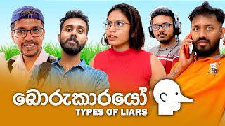 බොරුකාරයෝ  Types of liars [upl. by Bollay382]