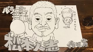 松本人志の作り方 完全版【パラデル漫画×ワイドナショー】 [upl. by Lizette850]