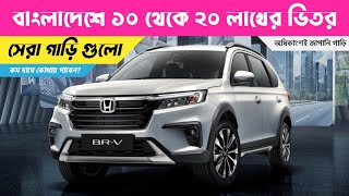 Best Cars Under 10 to 20 Lakhs In Bangladesh  😱😱 Lowest Price Brand New Cars In Bangladesh [upl. by Benyamin449]