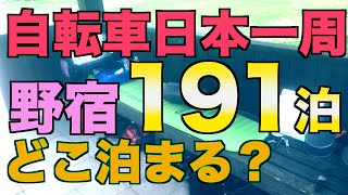 【徹底解説】日本一周中の野宿場所ランキング！野宿って一体全体どこ泊まってるの？各野宿先の注意点も [upl. by Belia]