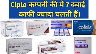 Cipla कंपनी की ये 7 दवाई काफी ज्यादा चलती है। इनका उपयोग जानलो। Cipla company 7 famous medicines। [upl. by Nidorf924]